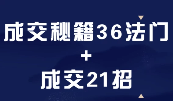 成交秘籍36法门+成交21招
