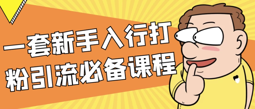 一套新手入行打粉引流必备课程