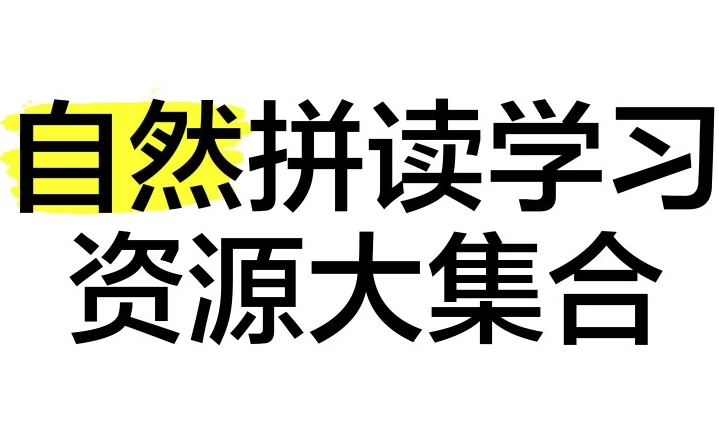 自然拼读资源合集