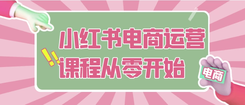小红书电商运营课程从零开始