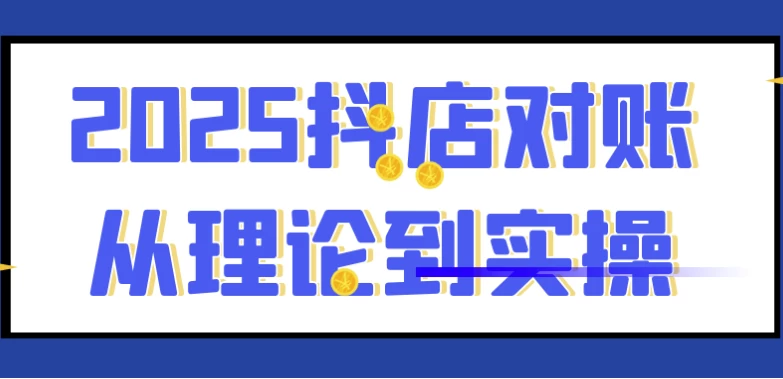2025抖店对账从理论到实操