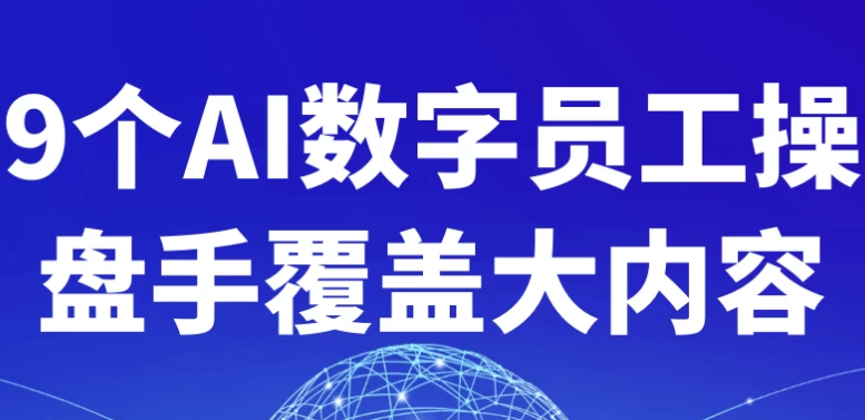 9个AI数字员工操盘手覆盖大内容