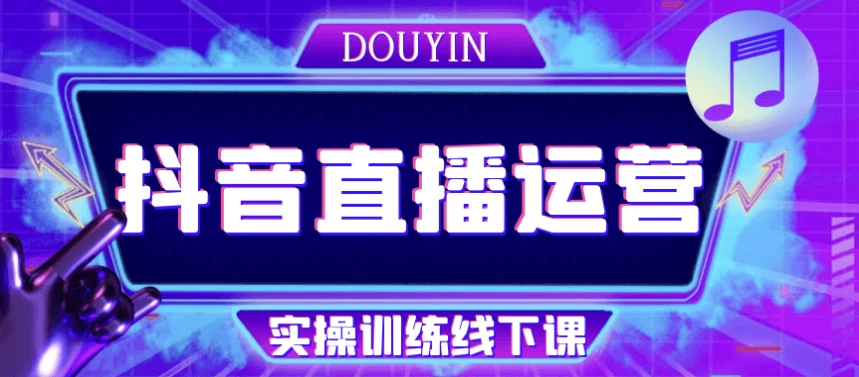 抖音直播运营实操训练线下课
