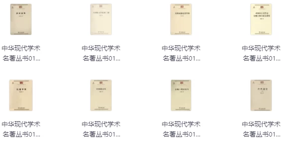 中华现代学术名著丛书
