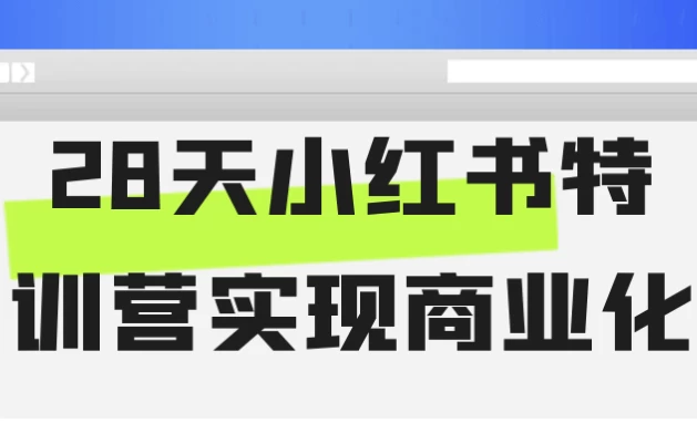 28天小红书特训营实现商业化