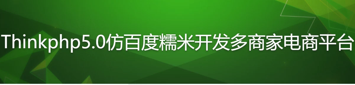 Thinkphp5.0仿百度糯米开发多商家电商平台