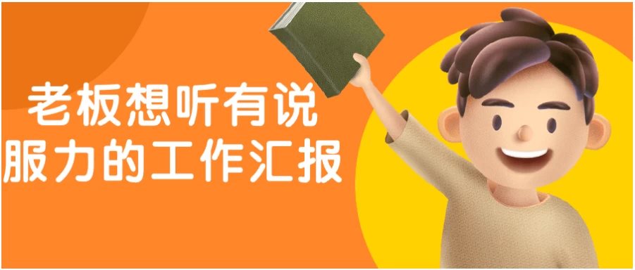 老板想听有说服力的工作汇报