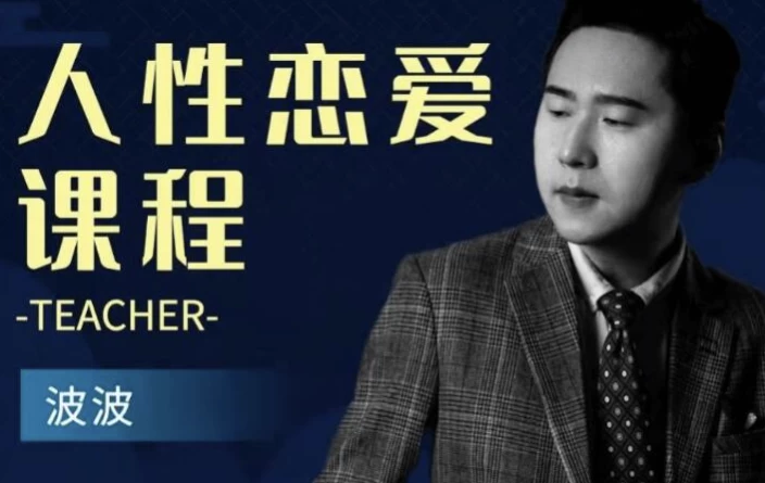 人性恋爱课程