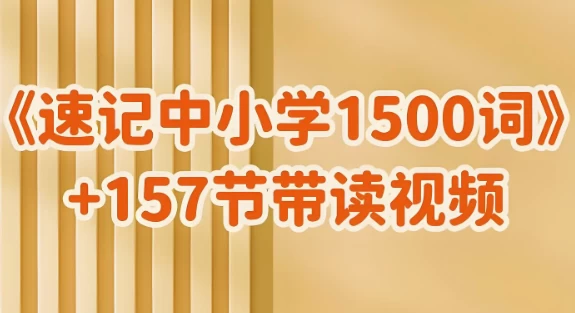 雪梨老师《速记中小学1500词 (视频+PDF) 》