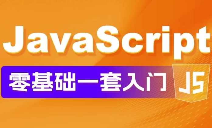JavaScript 零基础教程 Web前端入门＋实战案例