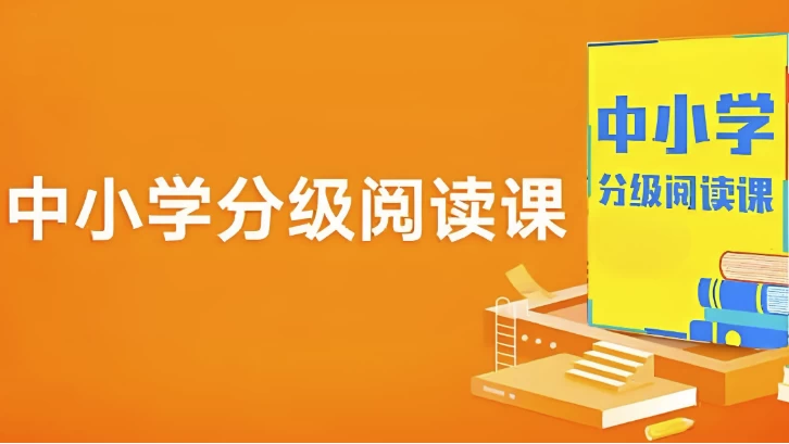 中小学分级阅读课 (基础+进阶)