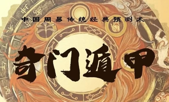 三诚老师奇门遁甲课