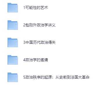 政治学入门书单（10本）
