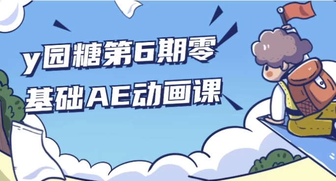 y园糖第6期零基础AE动画课
