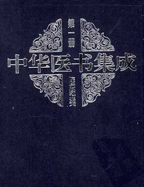 中华医书集成（全33册）