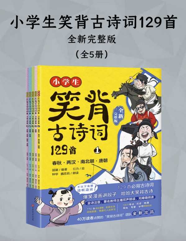小学生笑背古诗词129首（全五册）