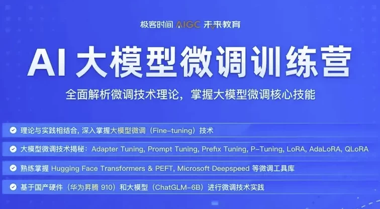极客时间《彭靖田AI大模型微调训练营》- 带课件