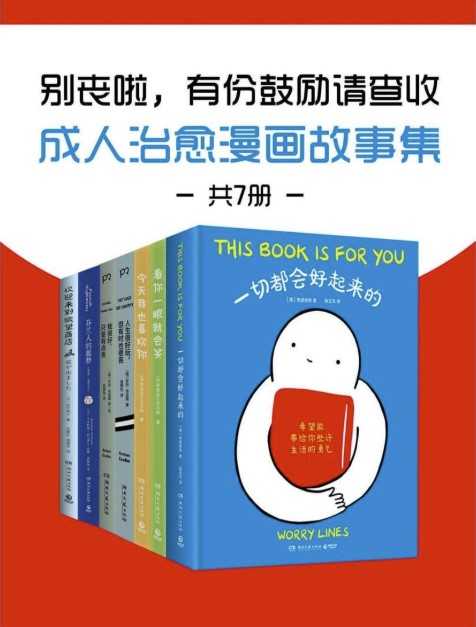 别丧啦，有份鼓励请查收：成人治愈漫画故事集（共7册）