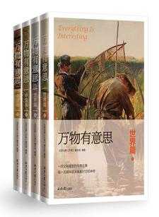 万物有意思：中国篇+世界篇