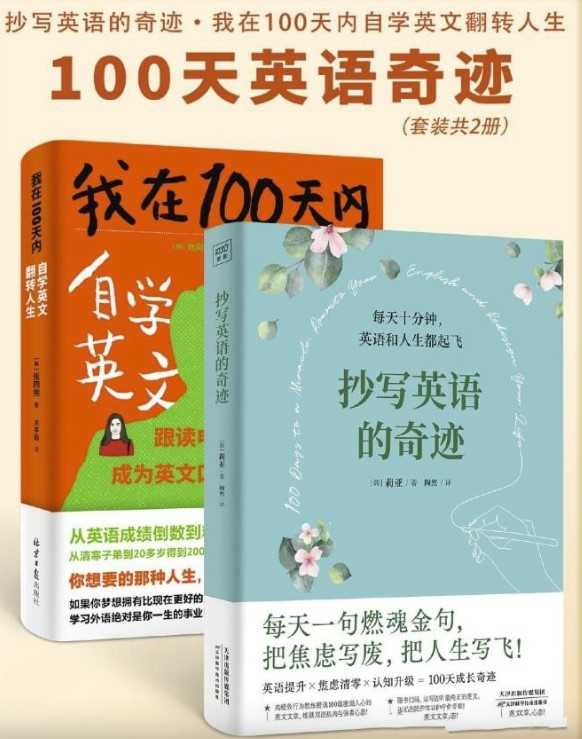 100天英语奇迹套装（共二册）