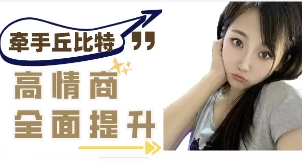 半糖课程学习：提升异性聊天质感，轻松牵手丘比特