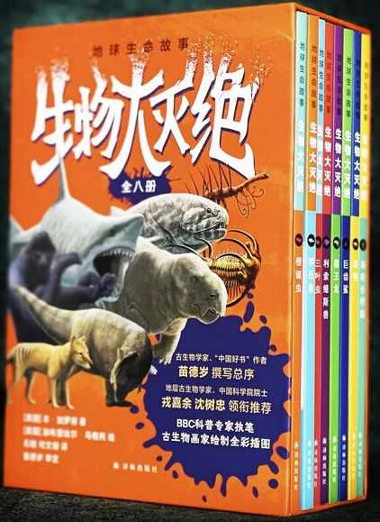 地球生命故事·生物大灭绝（全八册）