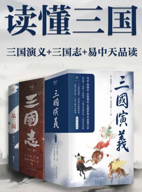 读懂三国：三国演义+三国志+易中天品三国
