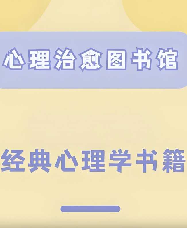心理学著作图书大合集