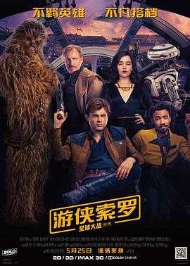 游侠索罗：星球大战外传 Solo: A Star Wars Story(2018)
