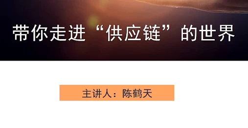带你走进“供应链”的世界