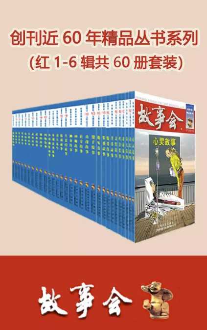 故事会精品丛书（红1-6辑共60册套装）