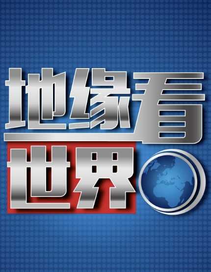 《地缘看世界》系列图书合集