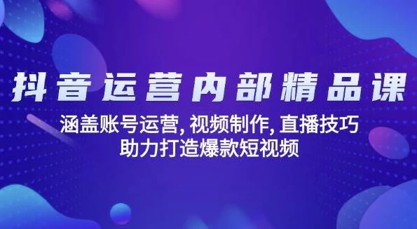 抖音运营内部精品课