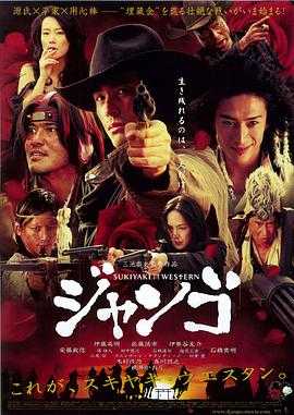 寿喜烧西部片 スキヤキ ウェスタン ジャンゴ(2007)