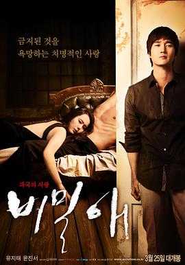 秘密爱 (2010)