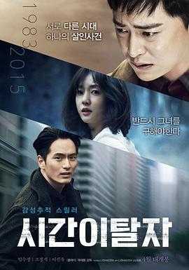 时间脱离者 시간이탈자(2016)
