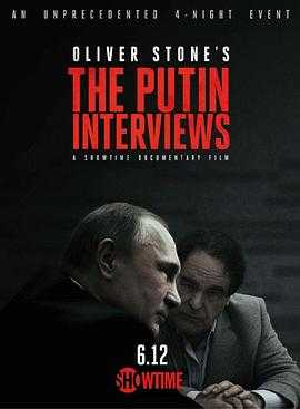 普京访谈录 The Putin Interviews(2017)