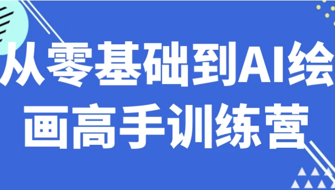 从零基础到AI绘画高手训练营