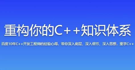 重构你的C++知识体系