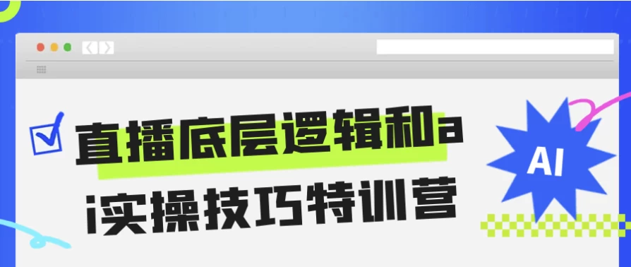 直播底层逻辑和ai实操技巧特训营