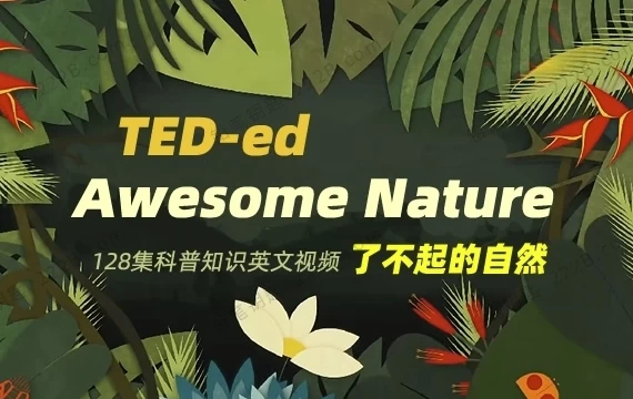 TED-ed系列科普动画《了不起的自然 Awesome Nature》
