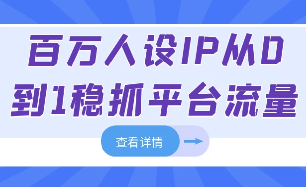 百万人设IP从0到1稳抓平台流量