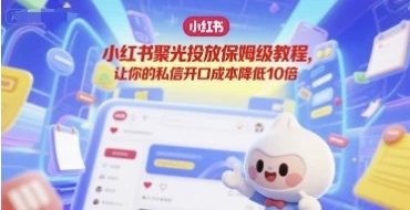 小红书聚光投放保姆级教程