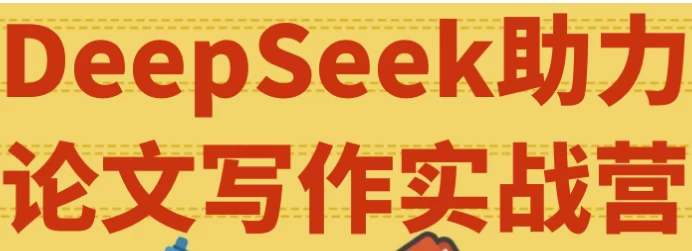 DeepSeek助力论文写作实战营