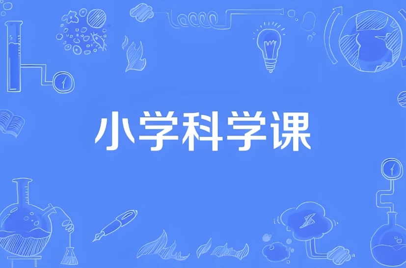 小学科学同步网课动画片 (1-6年级)