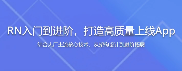 RN（React Native）入门到进阶，打造高质量上线App（全新升级）