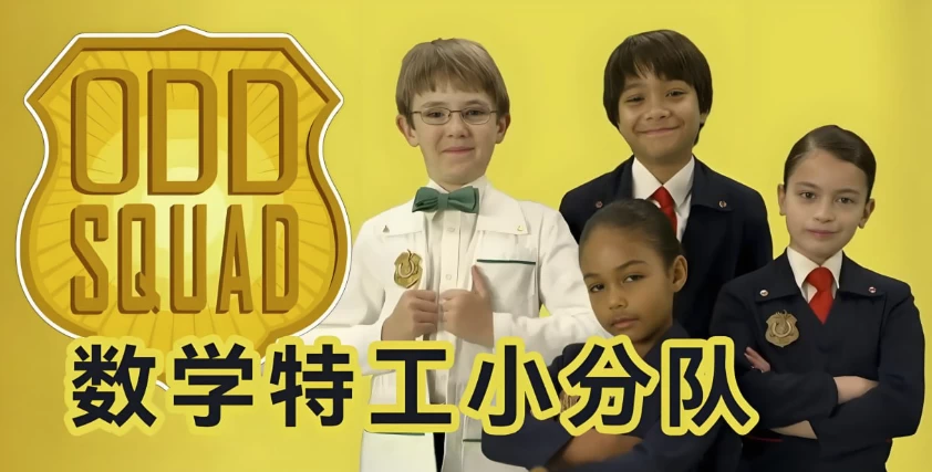 少儿数学启蒙真人剧《数学神奇小队 Odd Squad (中英双版) 》