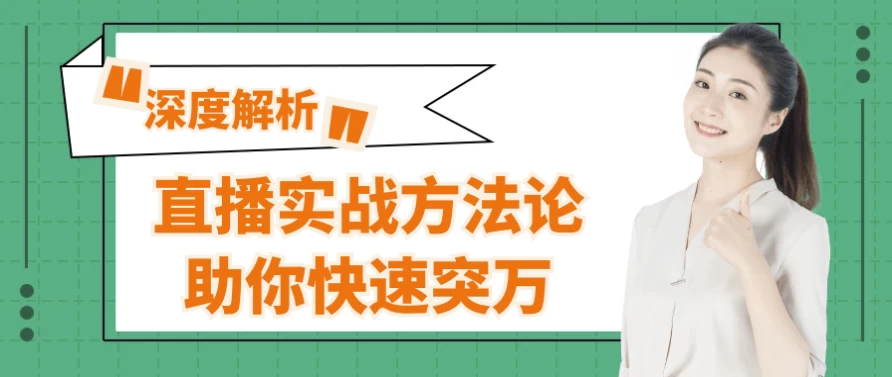 直播实战方法论助你快速突万