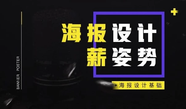 电商海报设计基础