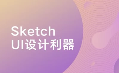 Sketch：UI设计利器
